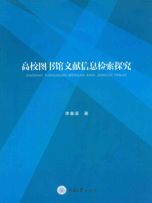 cover image of 高校图书馆文献信息检索探究